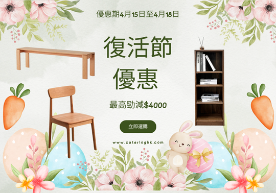 🌟【復活節家居大優惠】即減高達$4,000！
